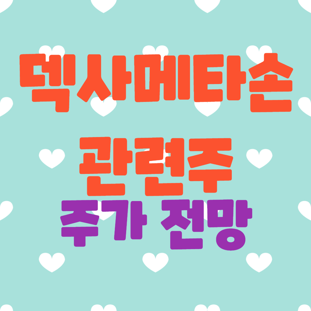  덱사메타손 관련주-신일제약,영진약품,한국파마
