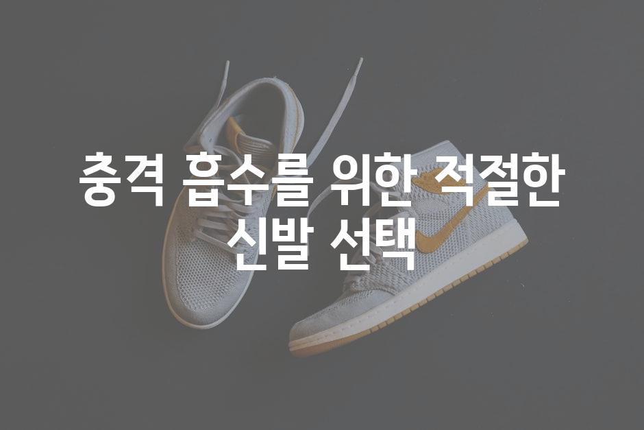 충격 흡수를 위한 적절한 신발 선택