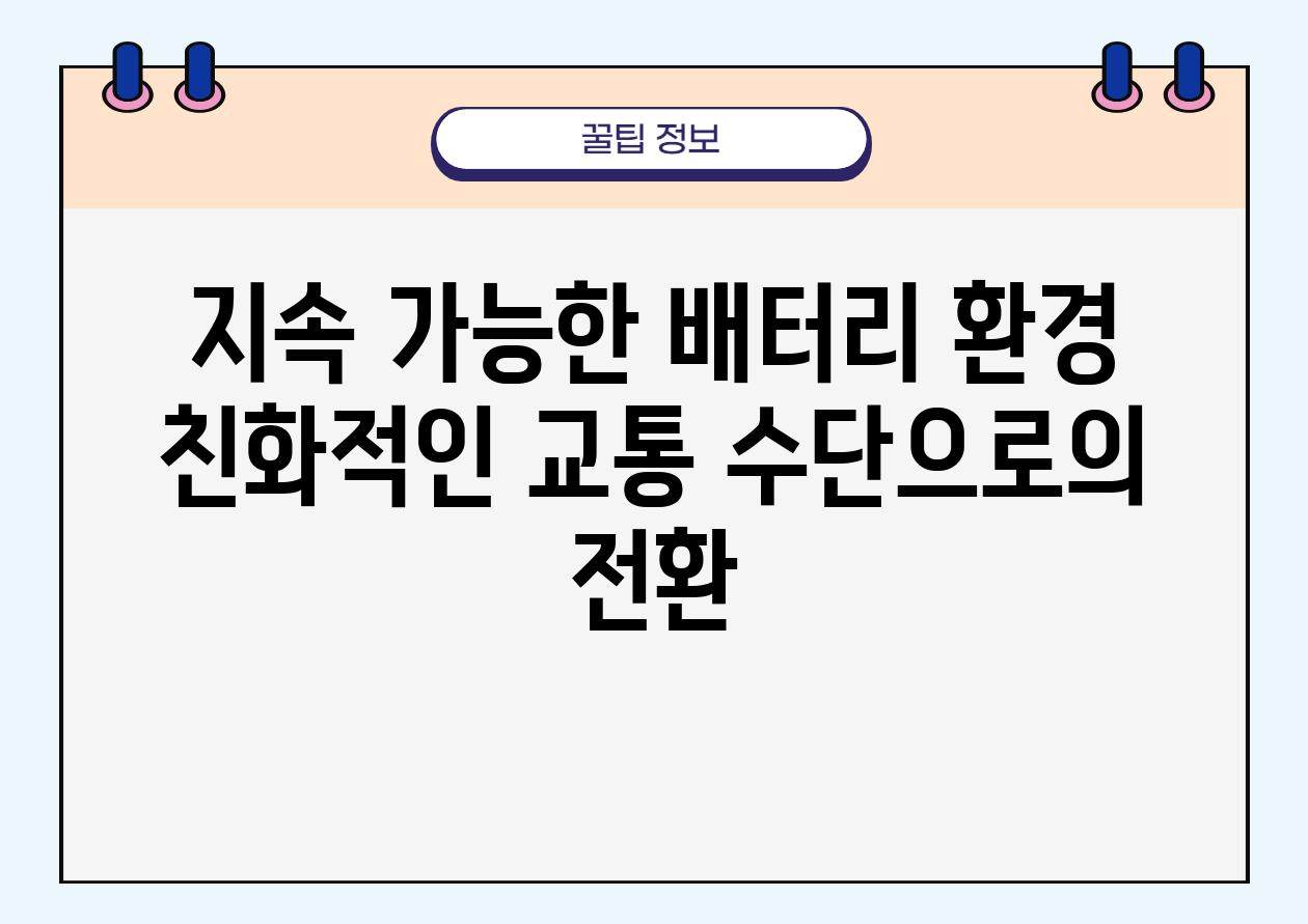 지속 가능한 배터리 환경 친화적인 교통 수단으로의 전환