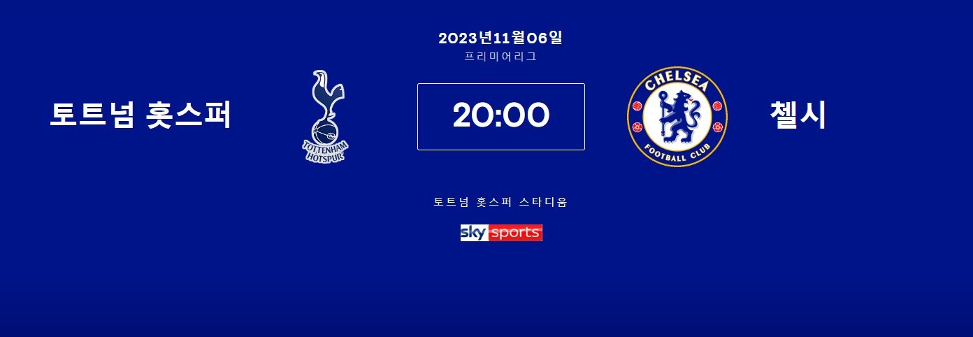  23-24 프리미어리그 11R 토트넘 첼시 축구 중계 손흥민 출격 대기