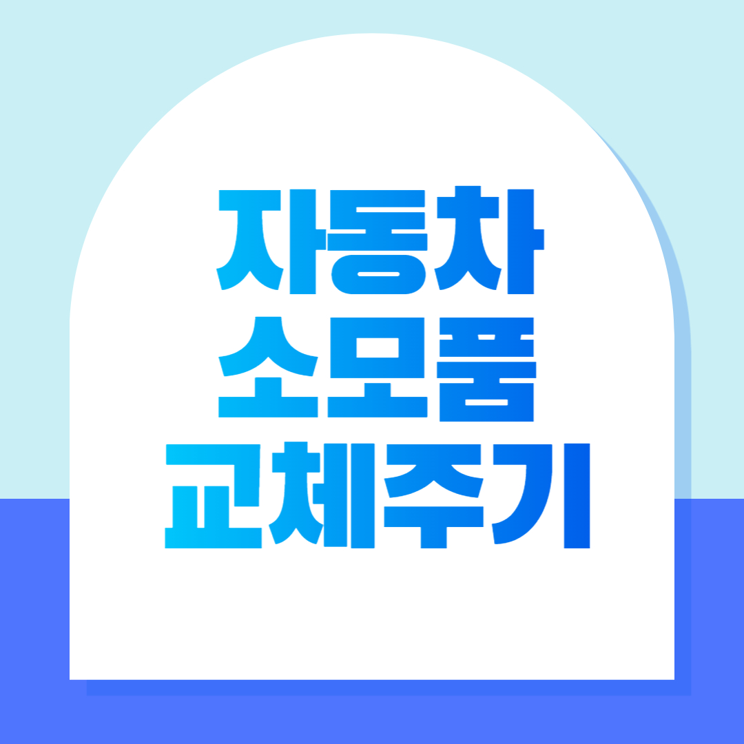  모르면 나만 손해 - 자동차 소모품 교체주기 총 정리