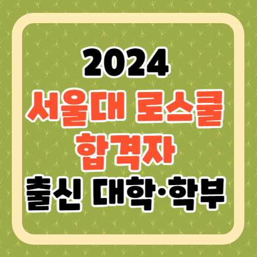 서울대-로스쿨-합격자-출신-대학