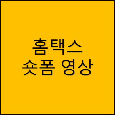 홈택스 숏폼 영상 썸네일