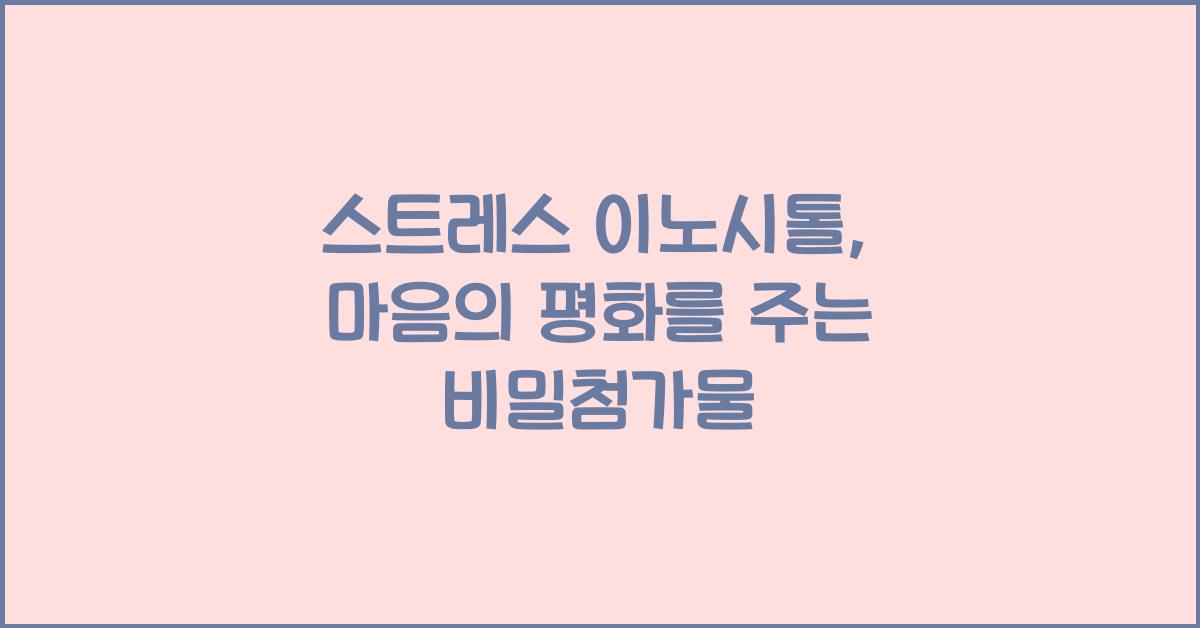 스트레스 이노시톨