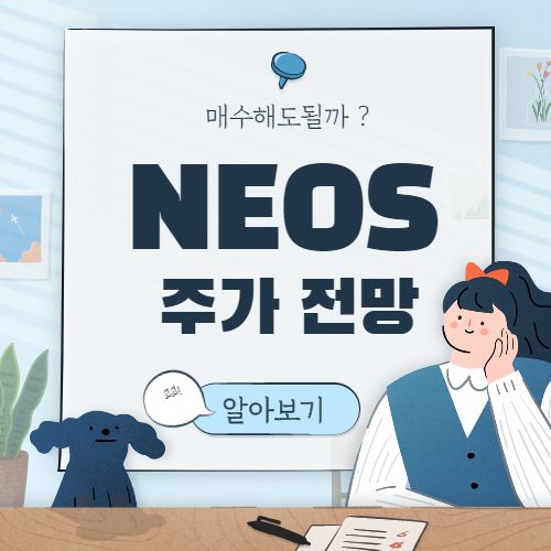  NEOS 주가 전망 :: 네오스 테라퓨틱스 미국 바이오 관련주식 Neos Therapeutics