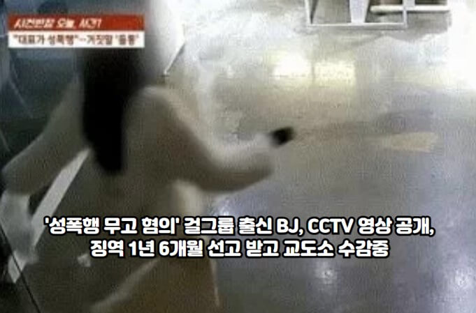 걸그룹 출신 BJ&#44; 대표 성폭행 주장 CCTV 공개 : 걸그룹 출신 BJ가 대표에게 성폭행당했다고 주장한 CCTV 영상이 공개됨
대표 측 변호인&#44; A씨의 범행 동기 돈으로 주장 : 대표 측 변호인은 A씨의 범행 동기가 돈이라 주장하며 관련 내용을 확인
A씨에게 징역 1년 6개월 선고 : 서울중앙지법 형사2단독은 A씨에게 징역 1년 6개월을 선고하고 법정구속