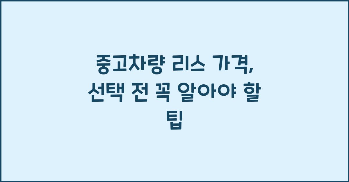 중고차량 리스 가격