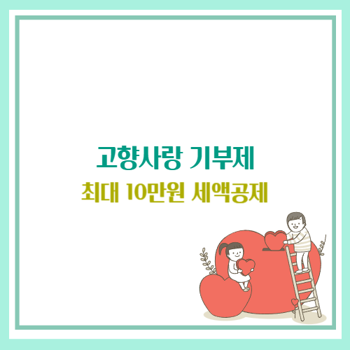 고향사랑 기부제