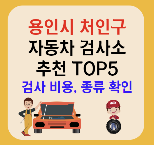 용인시 처인구 자동차검사소 추천 안내 TOP5ㅣ예약방법ㅣ검사기간 조회ㅣ검사비용,종류