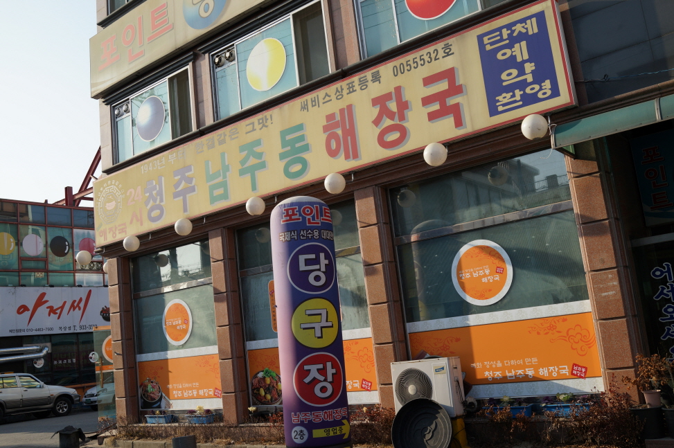 대전 여행 유성 청주 맛집 해장국 맛집 청주남주동해장국