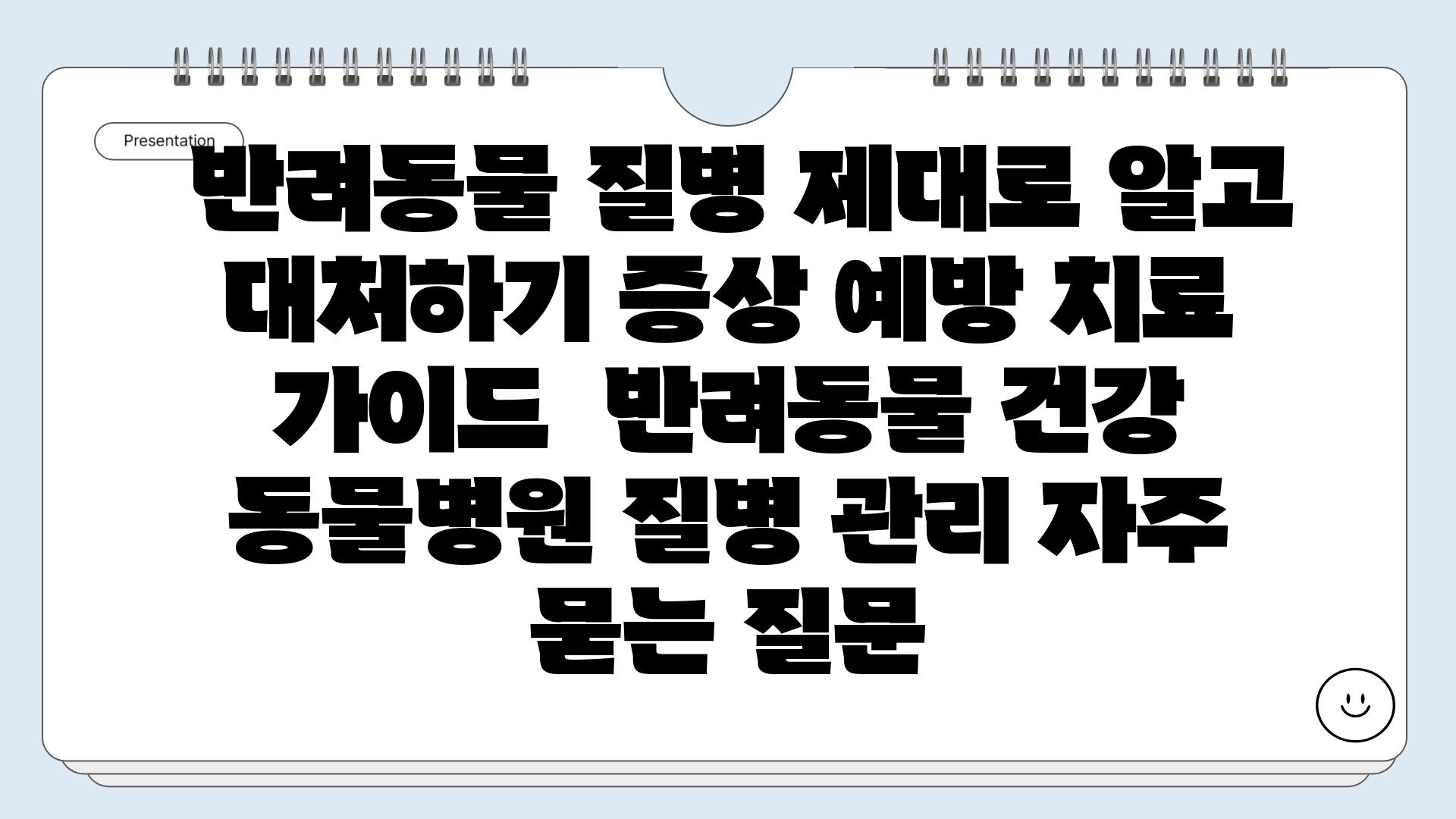  반려동물 질병 제대로 알고 대처하기 증상 예방 치료 가이드  반려동물 건강 동물병원 질병 관리 자주 묻는 질문