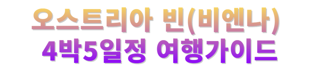 오스트리아 비엔나 일정공유