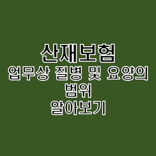  산재보험 업무상 질병 및 요양의 범위