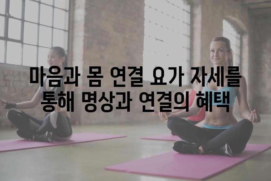 마음과 몸 연결 요가 자세를 통해 명상과 연결의 혜택
