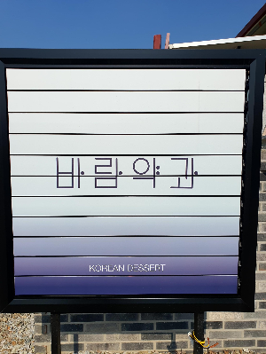 바람약과 간판