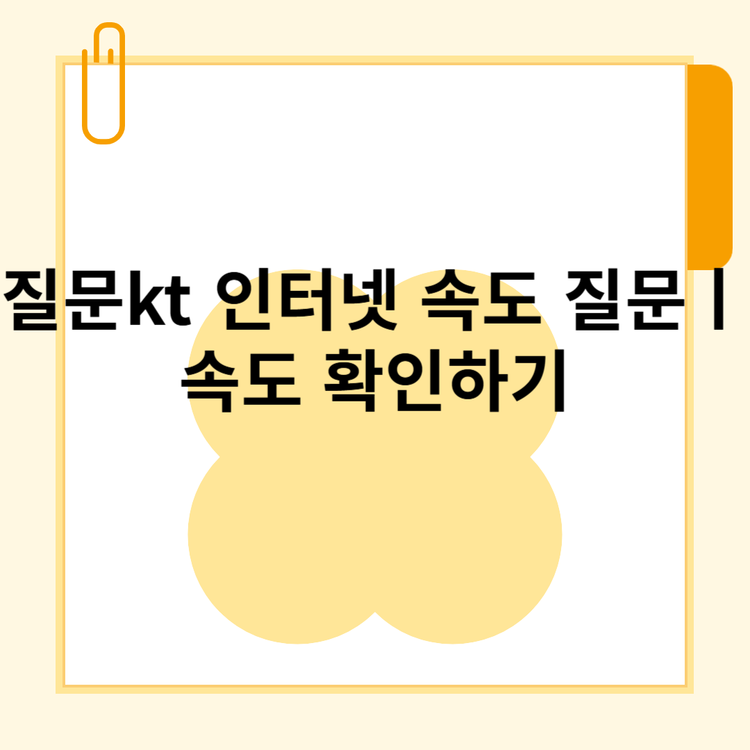 질문kt 인터넷 속도 질문ㅣ속도 확인하기 블로그 썸내일 사진