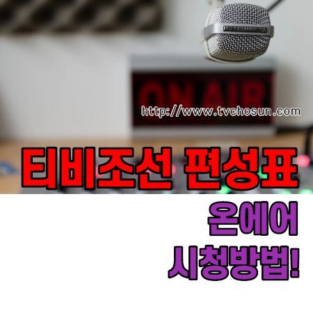  티비조선 편성표 이렇게 확인하세요!(+티비조선 온에어 시청방법)