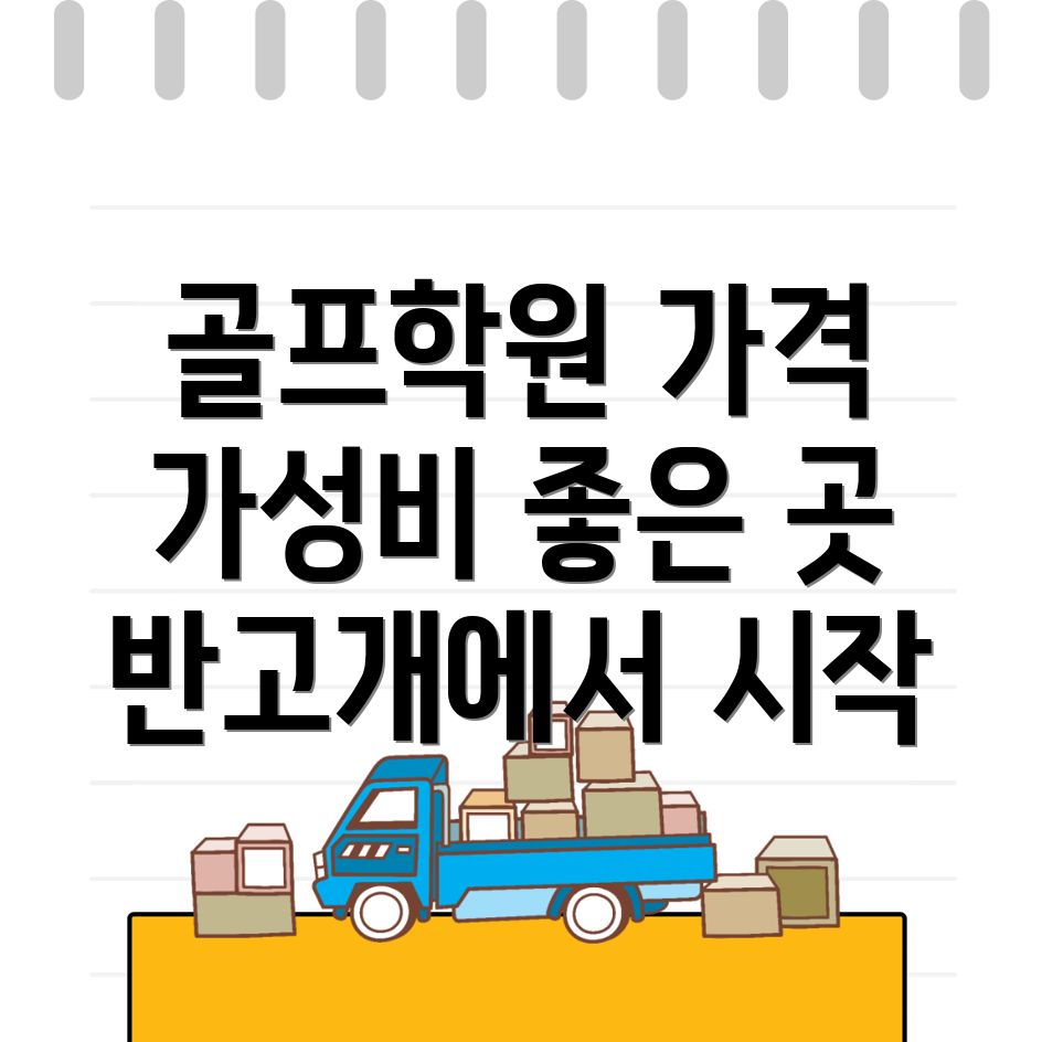 반고개역 골프학원
