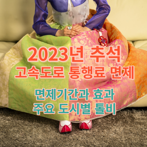 2023-추석-고속도로-통행료