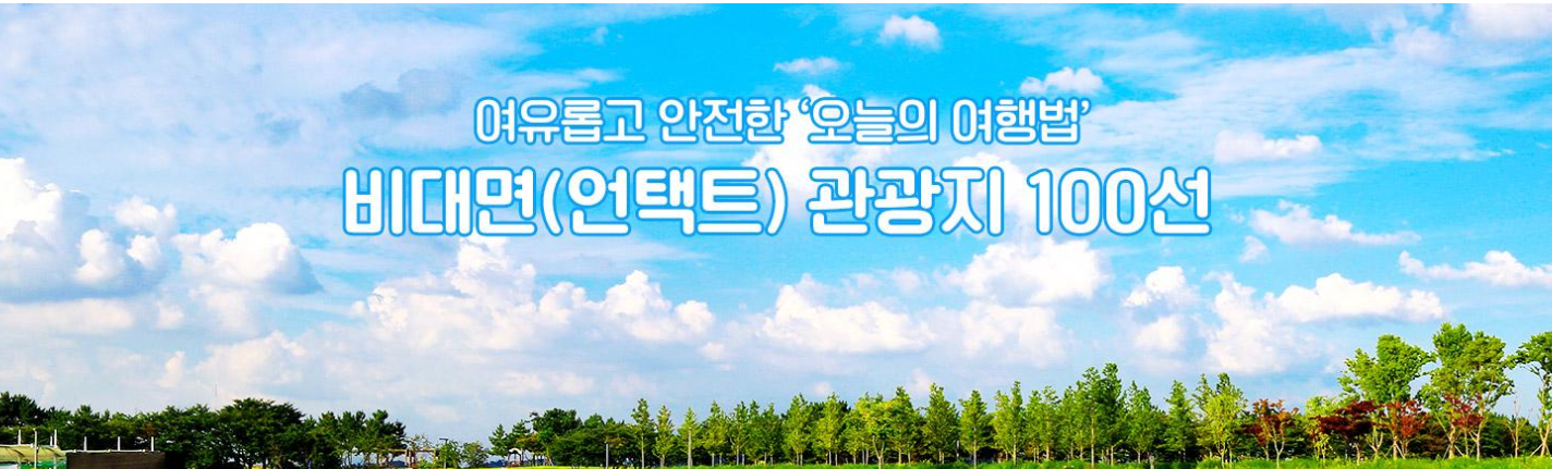  비대면(언택트) 관광지 100선