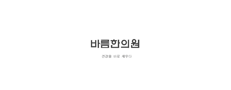 전주 완산구 한의원