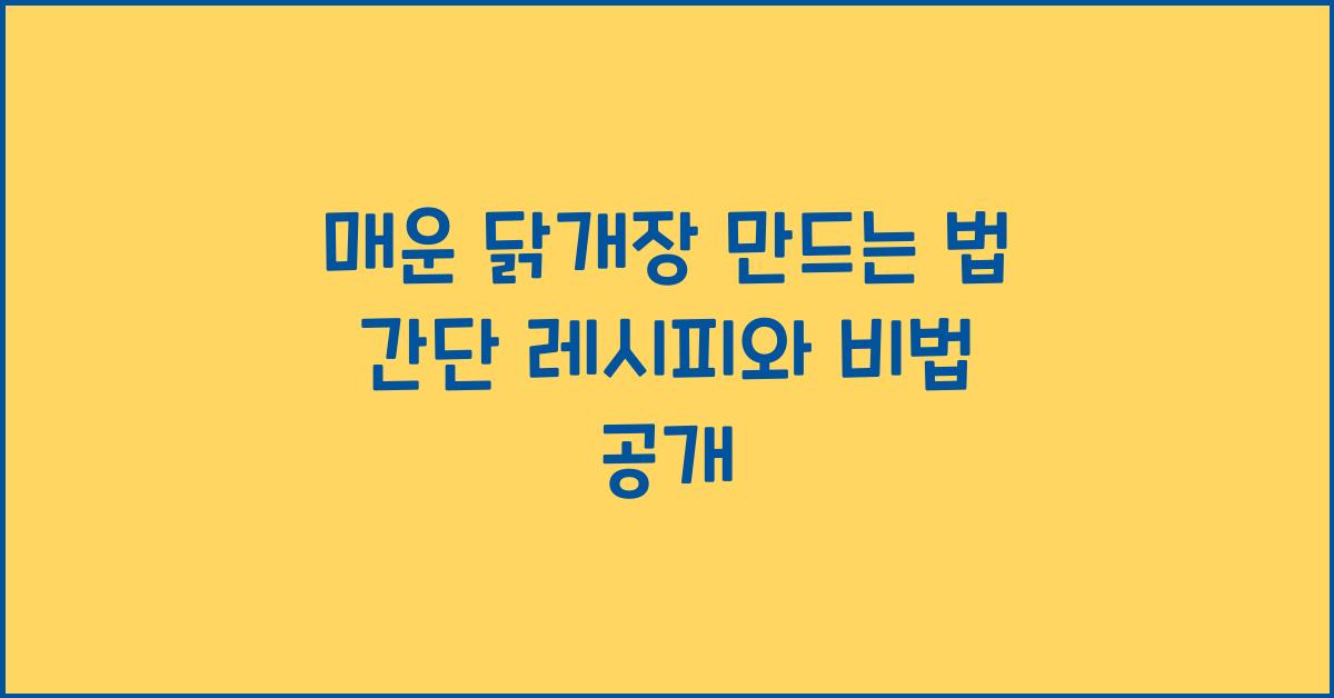 닭개장 만드는 법