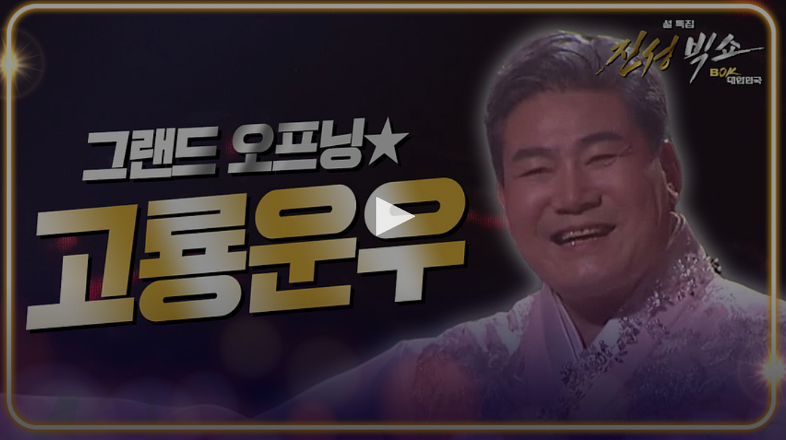 진성빅쇼 시청률