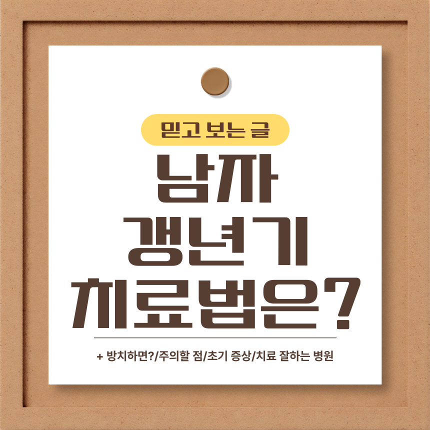  남자 갱년기 치료법은?