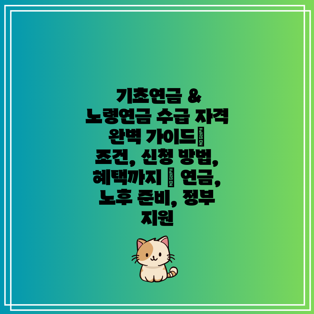  기초연금 & 노령연금 수급 자격 완벽 가이드 조건, 