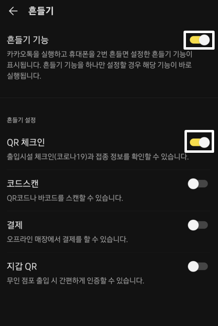 흔들기 기능 설정 방법