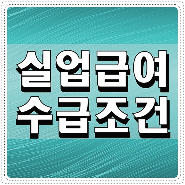  실업급여 수급조건 알기쉽게 정리