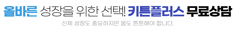 키튼플러스 가격 원료 함량 초등학생 성장 관리 후기