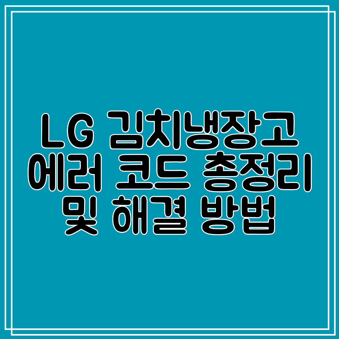LG 김치냉장고 에러 코드 총정리 및 해결 방법