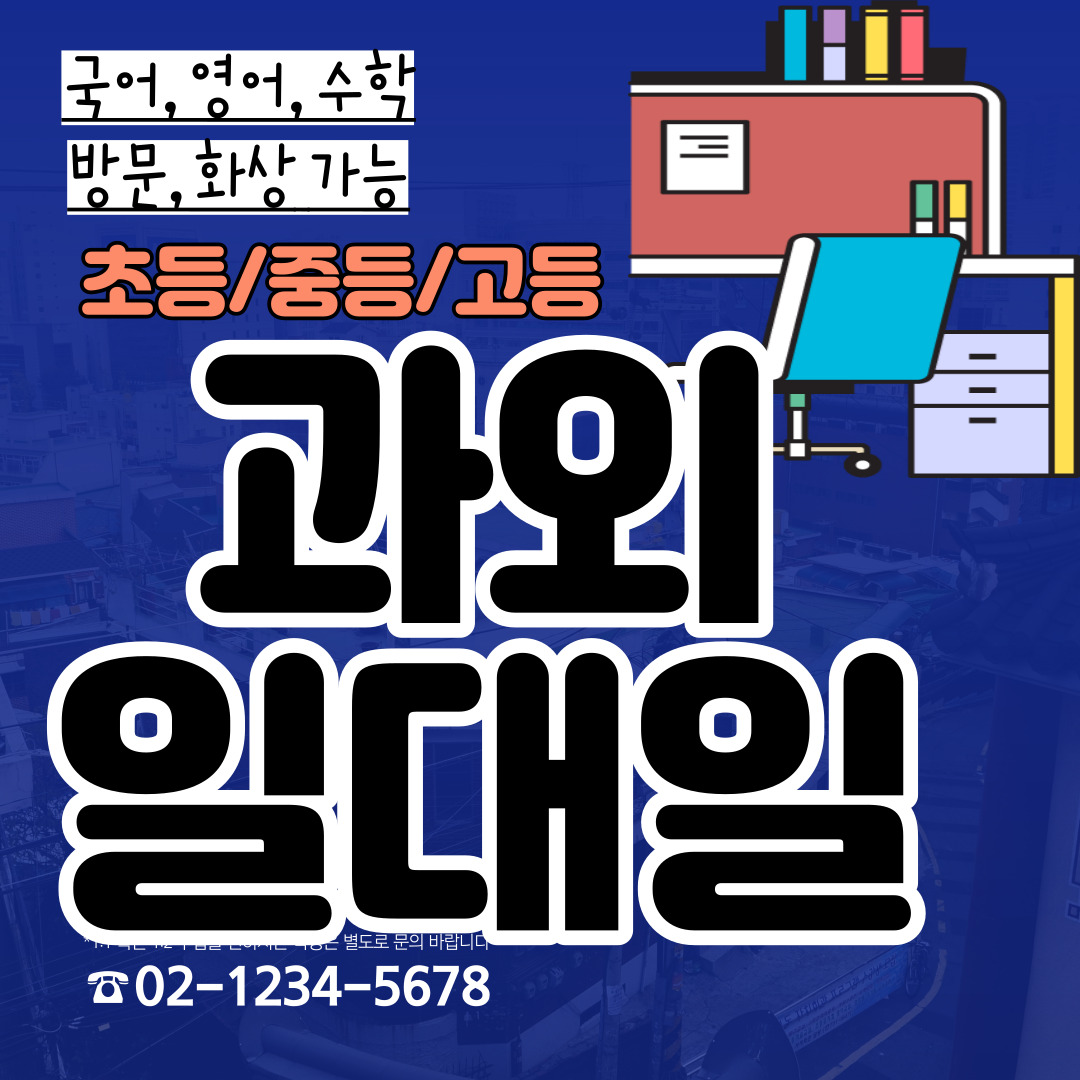  회천1동 중등 수학과외 회천2동 고등 영어과외 초등 내신 수능대비 국어 과학 사회 공부습관