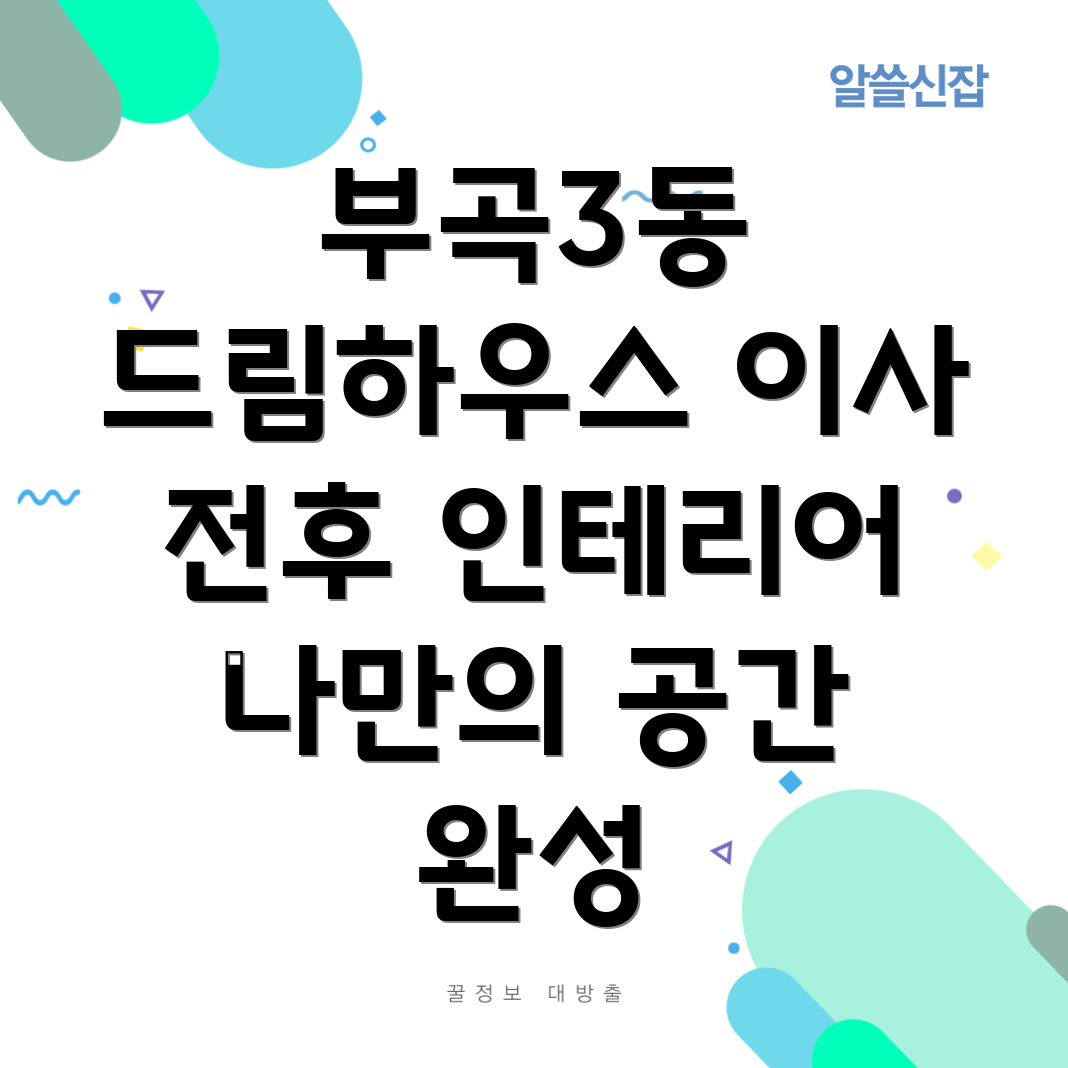 부곡3동 이사 전후 인테리어