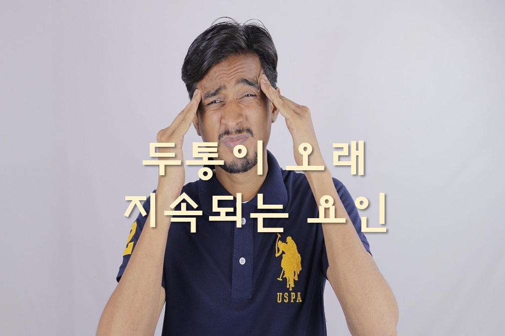  두통이 오래 지속되는 요인은 무엇이며 치료 방법