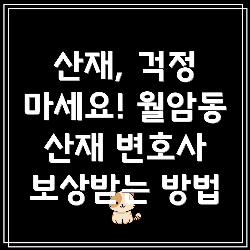 달서구 월암동 산재 변호사