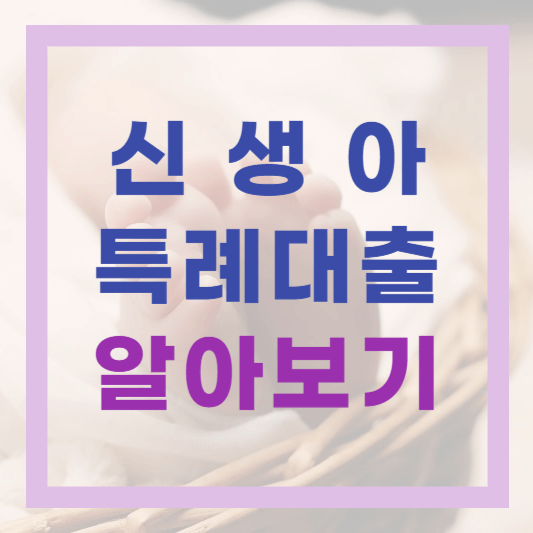  '1%대 금리 혜택' 신생아 특례대출 자격조건 지원내용 확인하기