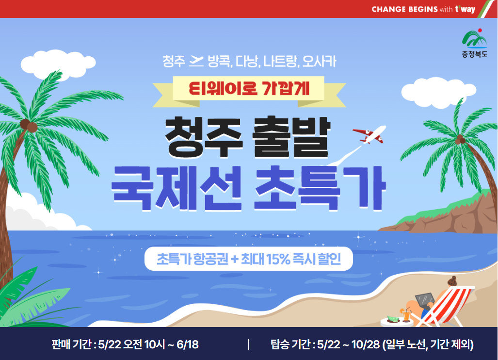  티웨이항공 청추출발 국제선 특가 이벤트