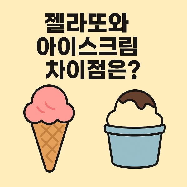 아이스크림