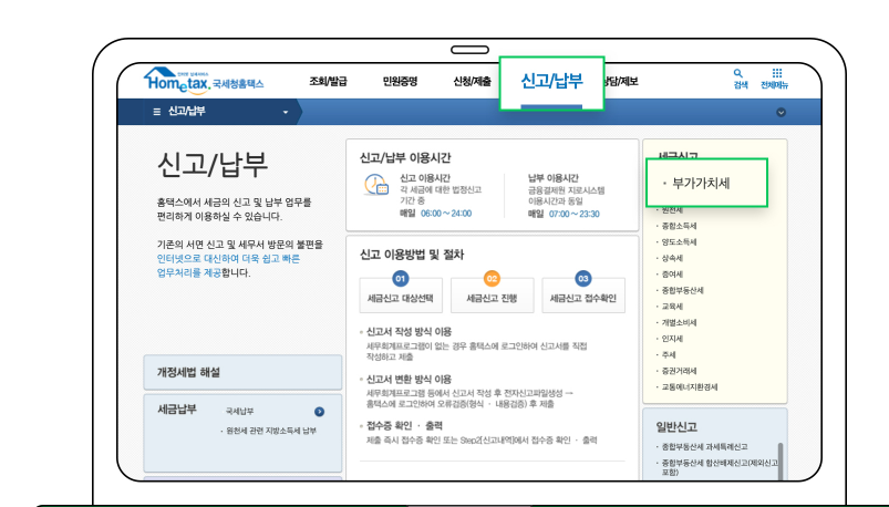 홈택스 부가가치세 신고방법(일반과세자, 간이과세자)