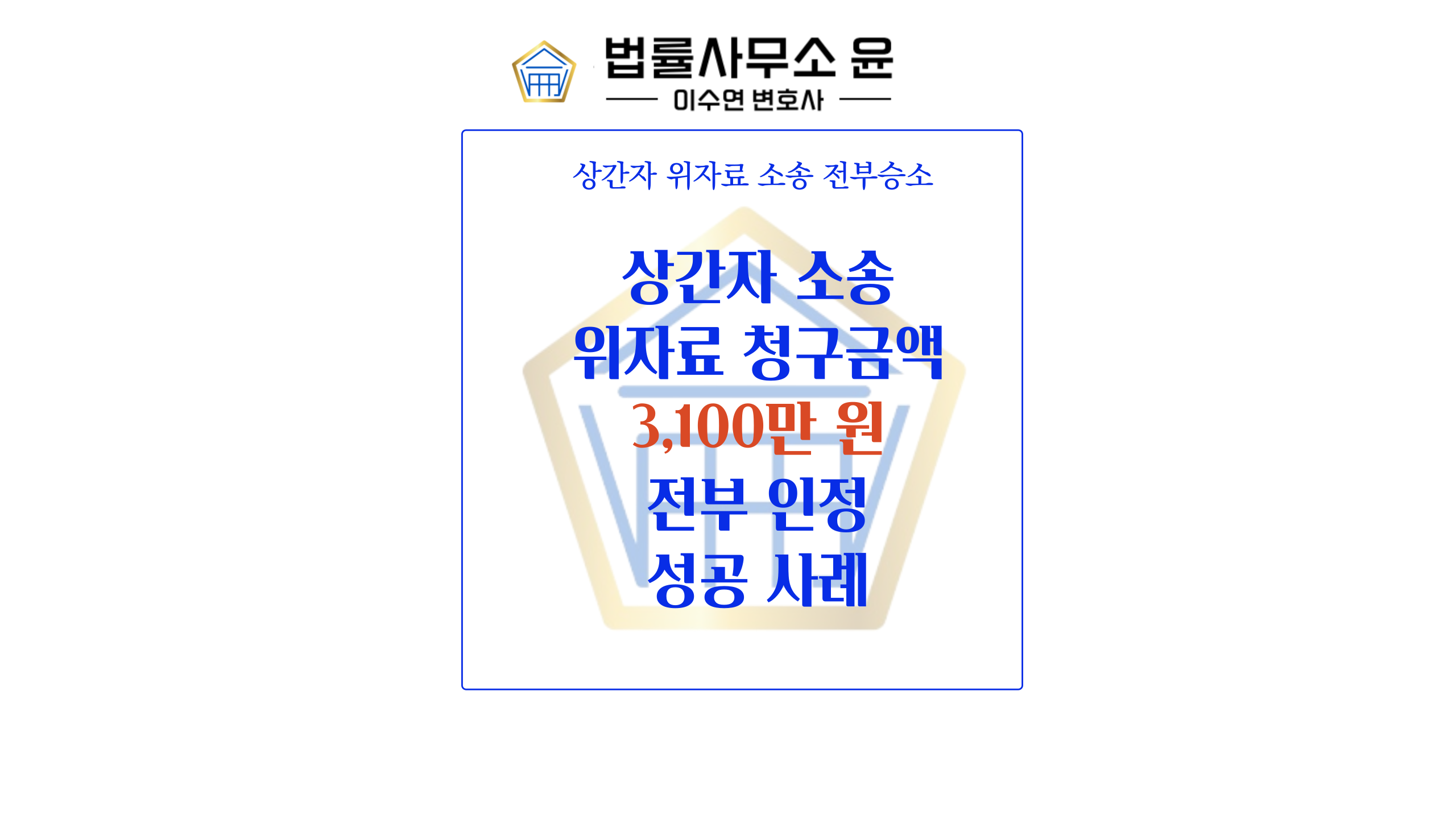  송파이혼변호사 상간자 소송 청구 금액 3000만 원 전부인정 성공 사례