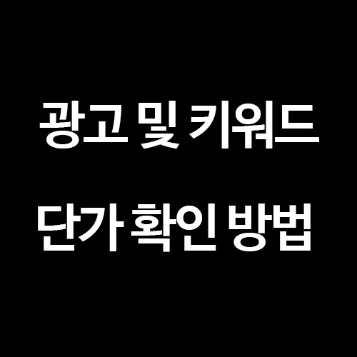  [구글 애드센스] 광고 및 키워드 단가 확인 방법
