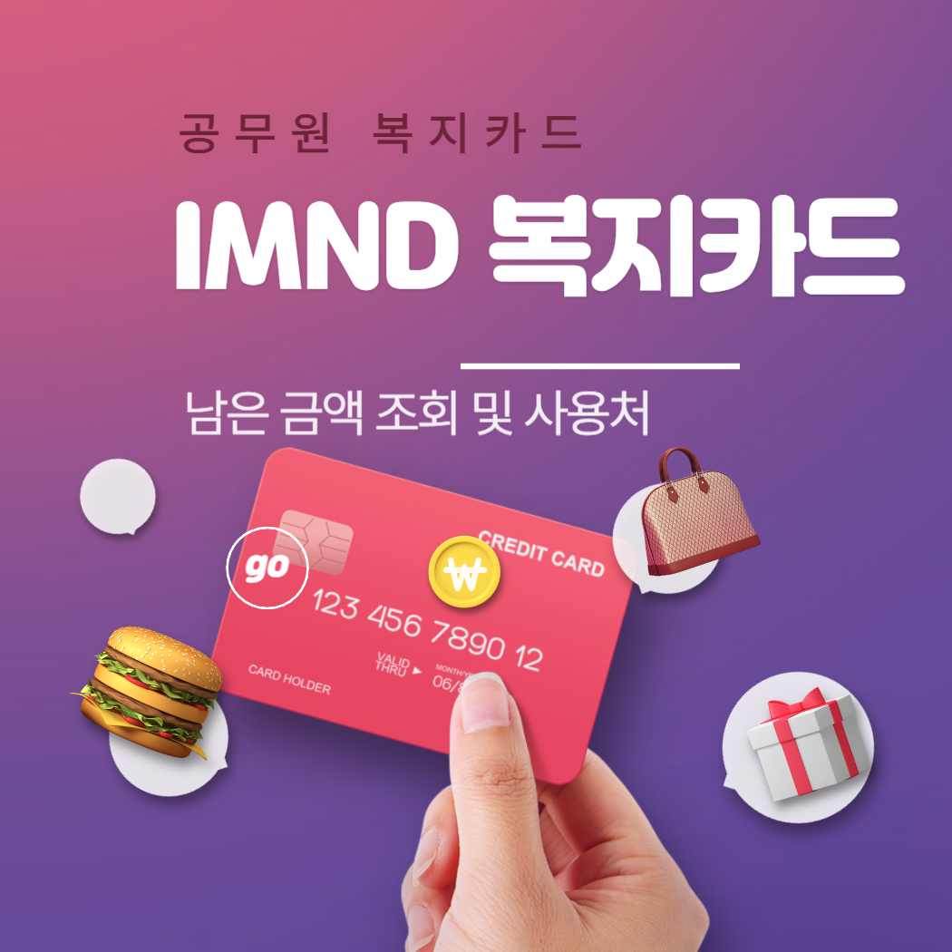 IMND 공무원 복지포인트 조회 및 사용처