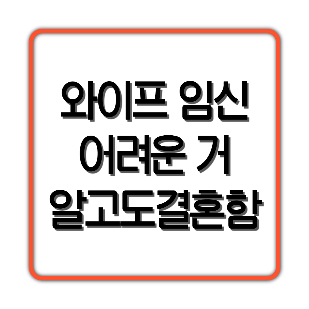  와이프 임신 어려운 거 알고도 결혼함