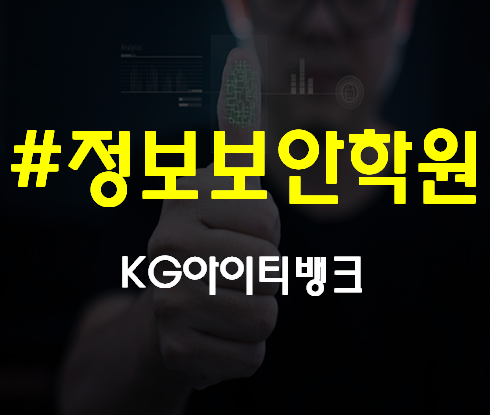  정보보안전문가학원 kg아이티뱅크 취업준비!