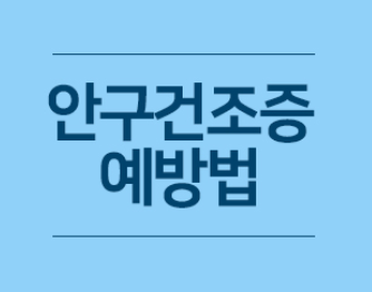 안구건조증 예방법