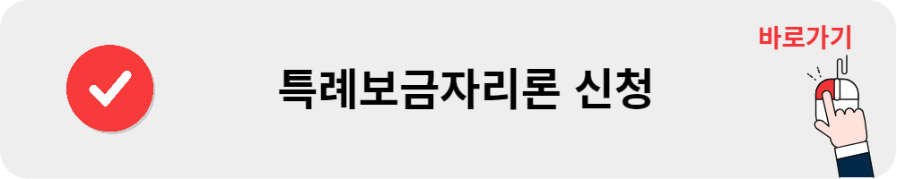 특례보금자리론 신청
