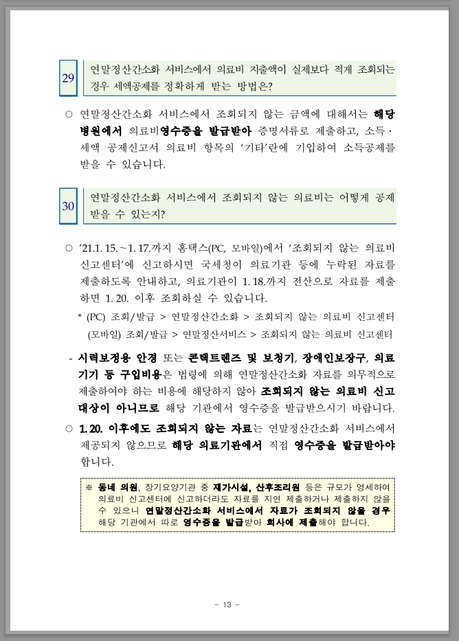 연말정산 간소화 한번에 내려받기