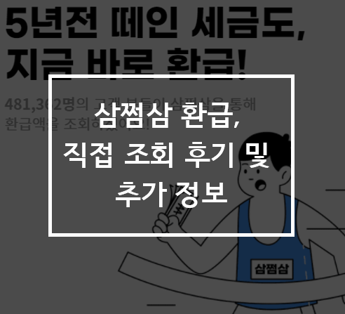  삼쩜삼 환급, 직접 조회 후기 및 추가 정보